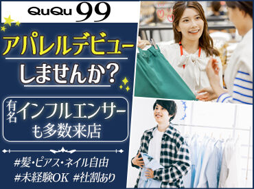 QuQu99　りんくう店 「平日＆土日だけ」「朝だけ」「夕方から」
働き方は自由です♪