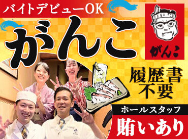 がんこ 三田の里 【86】 ≪履歴書不要≫
面接時のわずらわしい書類準備は不要♪
サクッと応募して面接へGO★
皆様にお会いできるのを楽しみにしてます◎