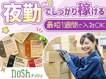 ナッシュ株式会社 尼崎工場【1】 夜勤×2勤2休(月半分休み)でしっかり稼げる！
お弁当の品質チェック・仕分け作業など…すぐに覚えられる♪※画像はイメージ
