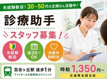 耳鼻咽喉科よしだクリニック 通勤便利☆「百合ヶ丘駅」より徒歩1分☆
未経験スタートの方も丁寧に教えていきます！
