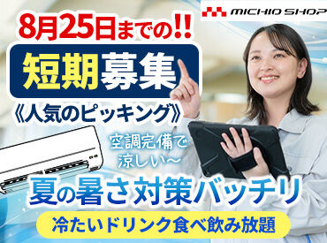 MICHIO SHOP(ミチオショップ) ＼人気の軽作業★梱包STAFF募集／
勤務時間、スタート時期もしっかり考慮◎
短期で働きたい方にオススメ♪