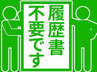 履歴書の提出は不要です！
来社も不要！
面接もないのでお気軽に応募してくださいね♪