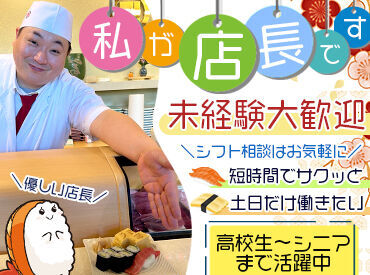 富寿し　春日亭 笑顔がステキな優しい店長さんが
当日面接をおこないます◎
アルバイト・社員関係なく、
和やかな職場です♪