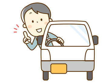 普通自動車運転免許があれば応募OK★
荷物も重くないので安心してスタートできます！