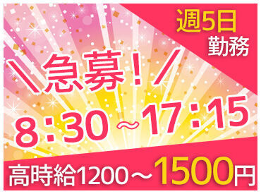 安定で稼げるお仕事をお探しの方必見！週5日勤務したい方におすすめです♪