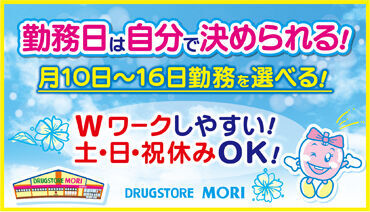 ドラッグストアモリ比嘉店 ドラモリスタッフになろう♪
家の近くで働きたい！短時間で入れるシフトがいい！人間関係で悩みたくない！等
始める理由は自由