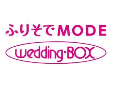 ふりそでMODE 一生に一度のイベントに携われる★お客様の最高の一日を提供するお仕事♪