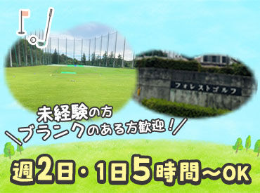 フォレストゴルフ 未経験の方も多数活躍中！
「ゴルフ経験がない…」「専門用語がわからない」
そんな方もご安心ください♪