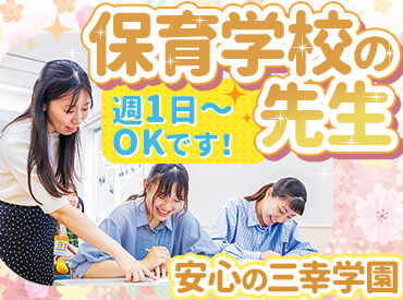 神戸元町こども専門学校 専門学校の講師として働いてみませんか？
免許や資格がなくても始められるお仕事です！
週1日～OK！家事やWワークとの両立も◎