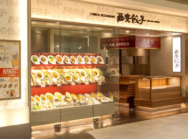 西安餃子●ラゾーナ川崎プラザ店ＧＨ ＼9割のスタッフが未経験スタート！／
お仕事は丁寧にお教えするのでどなたでも安心。
出来ることを1つずつ増やしていければOK！