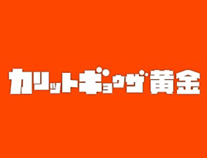 カリットギョウザ黄金 「ホワイト餃子」で親しまれていた当店
2008年に店名を「カリットギョウザ」に変えてからも、
変わらぬ味で愛され続けています♪