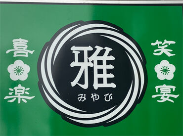 雅　※12月5日オープン ホールorキッチン、担当制だからそれぞれのお仕事に集中できます♪
初バイトでもチャレンジしやすい◎