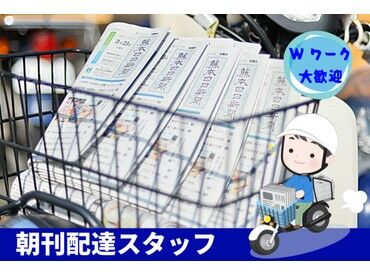有限会社熊日菊池西部販売センター御代志店 ノルマなどもなく
自分のスタイルで働けます★
誰でも活躍できるチャンス！
早朝2時間だけで副収入GET！