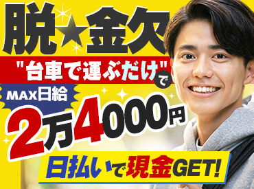 ジョイ株式会社 ＼20～30代スタッフ活躍中／
学生・フリーターさんが多数在籍！
基本は台車で運ぶだけ→未経験でも活躍できます！