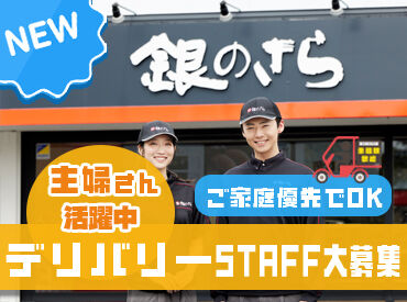 銀のさら　千歳恵庭店 手厚い研修・先輩のフォローがあるから
はじめてのデリバリーでも大丈夫!
自分のペースで無理なく働ける♪
シフト相談可。週１～