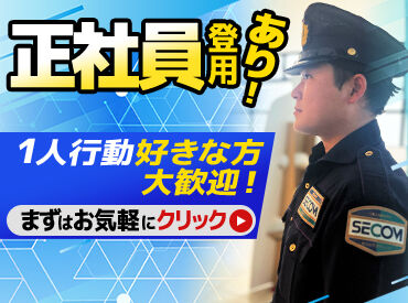 セコムスタティック琉球株式会社　※勤務地：那覇 ▼お仕事説明会も実施中▼
10分～15分程でお仕事内容についてなど個別でご説明♪
私服OKなので、気軽にいらして下さい◎
