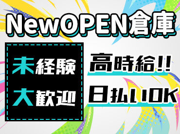 エヌエス･ジャパン株式会社 採用受付センター/am7RG ★オープニング100名以上募集★
未経験歓迎！友達同士の応募もOK♪
新設したばかりの綺麗な倉庫で働こう◎
未経験大歓迎♪