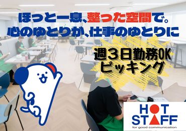 株式会社ホットスタッフ東大阪 ※勤務地：大阪府寝屋川市[250241020041] 大手ならではの充実のフォロー体制で勤務前後をしっかりサポートします◎