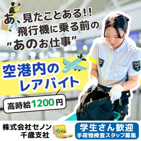 株式会社セノン　千歳支社 快適で・安全な空の旅を楽しんで頂くために―
今後もなくなる事のない、安定性の高いお仕事です。