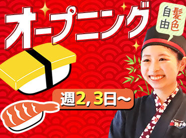 すし銚子丸　新宿サブナード店【094】　※2026年2月中旬オープン ★オープニング時給1450円★
まかない／スタッフ割引／賞与など
とっても高待遇なんです！
初バイト・接客未経験の方も歓迎◎