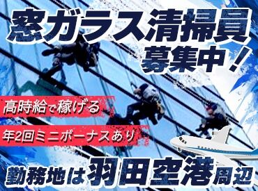 株式会社東京ビー・エム・トップス　※勤務先蒲田周辺 ○高時給1800円スタート○
資格や経験不要◇
まずは低いところからお掃除！
未経験からの先輩多数♪