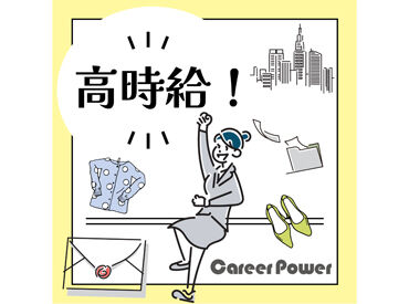 株式会社キャリアパワー／ID：2510331 人間関係・条件面…不安を解消したいなら、まずはご応募&登録を！
働く前に「職場のリアル」を聞けるから安心◎