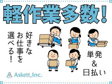 アスケット株式会社/ask001 1時間もあれば慣れるかんたん作業です★
すぐに働きたい方大募集！