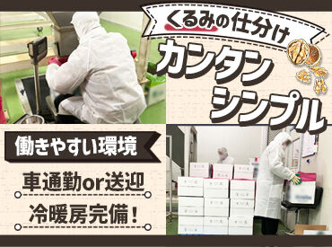 株式会社日伸　※勤務地：神戸市東灘区の倉庫 ここで流れてきたナッツ（くるみ）を箱詰め！
11.4kgになったらボタンでストップ！
段ボールにテープを貼って終わり◎