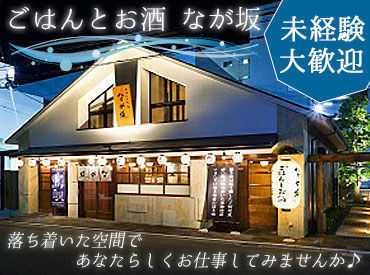 ごはんとお酒 なが坂 夕方以降は学生さんが多数！
幅広いスタッフが活躍中◎
友達との応募も大歓迎♪
≪裏方or接客≫が選べます！