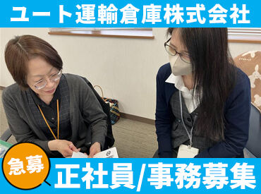 ユート運輸倉庫株式会社 営業本部（トラックセンター） 昭和44年設立の安定企業で正社員募集！
事務のお仕事が未経験の方も大歓迎です。
お問い合わせだけでも気軽にご連絡ください。