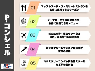 安心サポート＆充実の福利厚生★で
お仕事スタートはもちろん！
就業後のフォローも◎
あなたをしっかりサポートいたします♪
