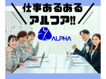 紹介元：株式会社アルフア　（紹介先：那須塩原市エリアの企業）　M0000426 【那須塩原市】でのお仕事！