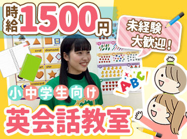 京進の英会話 ユニバーサルキャンパス 彩都校 ネイティブスピーカーの先生達と接する機会も多いので、もっと英語力を磨きたい方にオススメ◎
指導経験がなくても大丈夫です◎