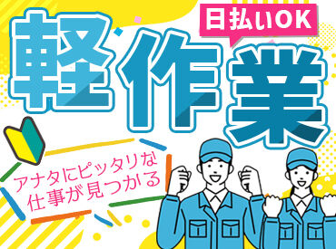 株式会社G&G 富山営業所：867690 「毎月25万円以上は稼ぎたい！」「土日祝は休みがいい！」など…
あなたの希望に合ったお仕事をご紹介します♪