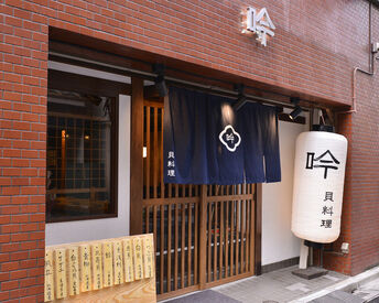 貝料理　吟 今話題の貝料理専門店でアルバイト♪
絶品まかないも無料でゲット！
未経験も大歓迎！★
『アナタらしく』が叶う職場です◎