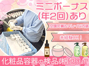 合同会社ナルケミー ＼座り作業もあって体への負担少なめ！／
化粧品容器の傷チェックなど、
コツコツ作業が好きな方に◎
検品作業の経験者歓迎！