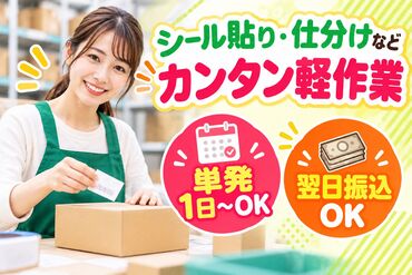 テイケイワークス西日本株式会社　なんば支店【001】 (●'ω'●)＜ 翌日振込で即収入！
難しいこと＆重い物なしのカンタン軽作業！
初日は初勤務手当支給あり！(規定有)　