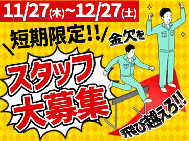 株式会社フロントライン　宇都宮支店/FLUTSU0001 ＼未経験歓迎＆資格不問！／
体を動かしながらあたたかく働ける♪
短期集中で稼ぎたい方にオススメのお仕事◎