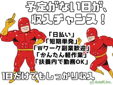 アスタッフ株式会社 姫路支社/af002 登録⇒最短翌日勤務OK!!
大学生・Wワーク・主婦(夫)歓迎★
平日のみ・土日祝のみも可！
未経験も大大大歓迎です(*^^*)