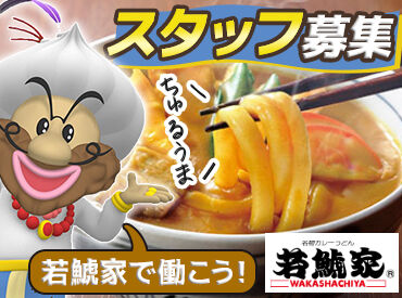 若鯱家 イオンモール桑名店 未経験スタート大歓迎！
柔軟シフトで働きやすさバッチリ★
プライベートとの両立もラクラクです♪