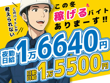 東亜警備保障株式会社　渋谷本部[0002]  ベース日勤日給UP☆工事現場での交通誘導警備以外にもイベント・フェスなど東亜警備だけのレア案件を多数ご用意してます♪