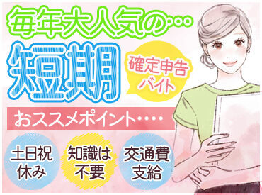 伊丹税務署　※勤務地：伊丹市立産業振興センター シフトは4時間～OK！
無理のない範囲で働けます◎