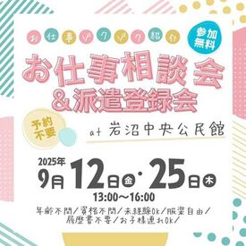 ▲お仕事説明会・開催!▲
予約不要・参加無料・履歴書不要
お子様連れでの参加もOKです♪
気軽にフラッと、ご参加ください!!