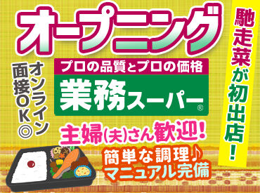 業務スーパー　那覇あけぼの店　※2026年7月OPEN予定 ＼未経験の方も大歓迎♪／
料理が好きな方ももちろん歓迎★
お料理のレパートリーが増えるかも…！？