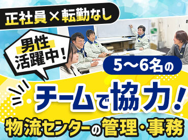 株式会社トランスシティサービス　幸手営業所 男性社員が多数活躍中！物流業界の経験は不問！
お客様や、現場の倉庫スタッフとやりとりをしていただくお仕事です！
