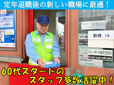 セントラルハイウェイ株式会社　※勤務地：大高料金所 定年なし＝ずっと働ける♪
家にいても暇だしな～という方にもぴったり！
シフトはお気軽にご相談ください◎