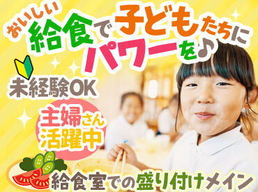 コンパスグループ・ジャパン株式会社 勤務地：山口県立萩看護学校　35148_p 簡単作業で安心♪未経験OK！学校給食を支えるお仕事★
盛付けなど簡単な調理補助で始めやすい環境です♪