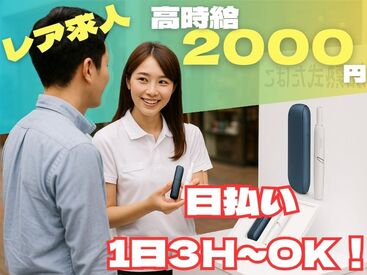 株式会社ビート 秋葉原支店【02】 ＼未経験が9割！／
しかも日払いOKだから、
サクッと稼げるのがポイント♪