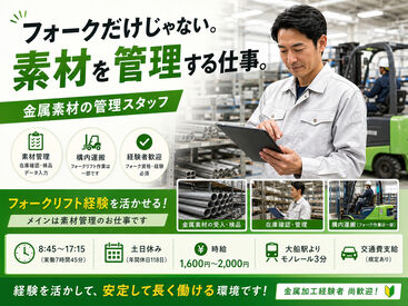 株式会社総商セレクト 平塚事業所  勤務地：大船駅周辺(71052l) フォークリフト免許があればOK！大手グループ企業で安定して働けます◎
20代、30代、40代、活躍中★