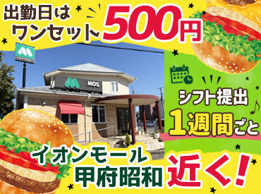 モスバーガー甲府昭和通り店 ＜イオンモール甲府昭和徒歩10分★＞
未経験大歓迎♪
レジも"タッチパネル"の為、とっても簡単です◎
★髪型・髪色自由★